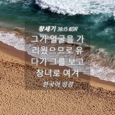 Picture 04 - 창세기 38:15 KOR - 그가 얼굴을 가리웠으므로 유다가 - Bible Verse Picture