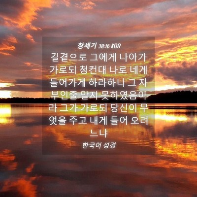Picture 04 - 창세기 38:16 KOR - 길곁으로 그에게 나아가 가로되 - Bible Verse Picture