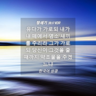 Picture 04 - 창세기 38:17 KOR - 유다가 가로되 내가 내 떼에서 염소 - Bible Verse Picture