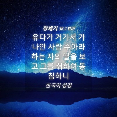 Picture 04 - 창세기 38:2 KOR - 유다가 거기서 가나안 사람 수아라 - Bible Verse Picture
