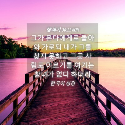 Picture 04 - 창세기 38:22 KOR - 그가 유다에게로 돌아와 가로되 내가 - Bible Verse Picture