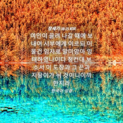 Picture 04 - 창세기 38:25 KOR - 여인이 끌려 나갈 때에 보내어 - Bible Verse Picture