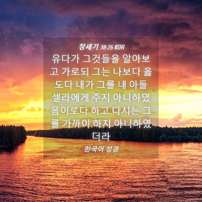 Picture 04 - 창세기 38:26 KOR - 유다가 그것들을 알아보고 가로되 - Bible Verse Picture
