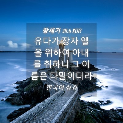Picture 04 - 창세기 38:6 KOR - 유다가 장자 엘을 위하여 아내를 - Bible Verse Picture