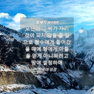 Picture 04 - 창세기 38:9 KOR - 오난이 그 씨가 자기 것이 되지 않을 - Bible Verse Picture