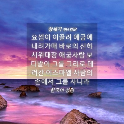 Picture 04 - 창세기 39:1 KOR - 요셉이 이끌려 애굽에 내려가매 - Bible Verse Picture