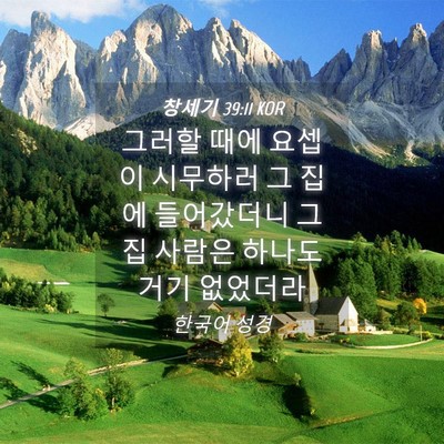 Picture 04 - 창세기 39:11 KOR - 그러할 때에 요셉이 시무하러 그 - Bible Verse Picture
