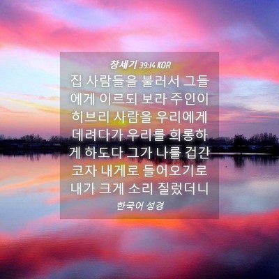 Picture 04 - 창세기 39:14 KOR - 집 사람들을 불러서 그들에게 이르되 - Bible Verse Picture