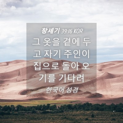 Picture 04 - 창세기 39:16 KOR - 그 옷을 곁에 두고 자기 주인이 - Bible Verse Picture