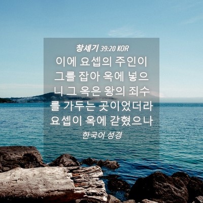 Picture 04 - 창세기 39:20 KOR - 이에 요셉의 주인이 그를 잡아 옥에 - Bible Verse Picture