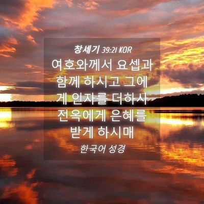 Picture 04 - 창세기 39:21 KOR - 여호와께서 요셉과 함께 하시고 - Bible Verse Picture