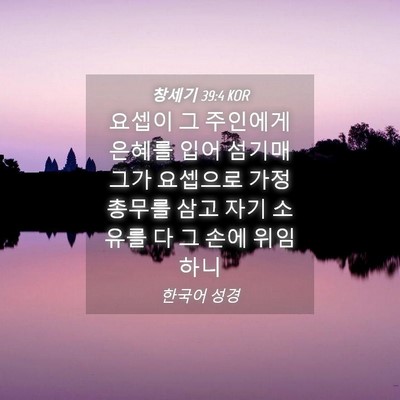 Picture 04 - 창세기 39:4 KOR - 요셉이 그 주인에게 은혜를 입어 - Bible Verse Picture