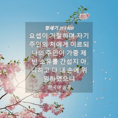Picture 04 - 창세기 39:8 KOR - 요셉이 거절하며 자기 주인의 처에게 - Bible Verse Picture