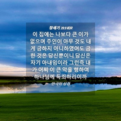 Picture 04 - 창세기 39:9 KOR - 이 집에는 나보다 큰 이가 없으며 - Bible Verse Picture