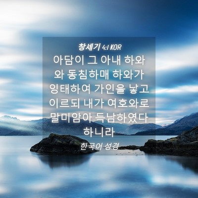 Picture 04 - 창세기 4:1 KOR - 아담이 그 아내 하와와 동침하매 - Bible Verse Picture