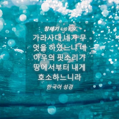 Picture 04 - 창세기 4:10 KOR - 가라사대 네가 무엇을 하였느냐 네 - Bible Verse Picture