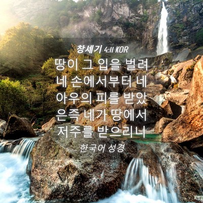 Picture 04 - 창세기 4:11 KOR - 땅이 그 입을 벌려 네 손에서부터 네 - Bible Verse Picture