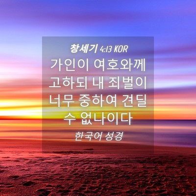 Picture 04 - 창세기 4:13 KOR - 가인이 여호와께 고하되 내 죄벌이 - Bible Verse Picture