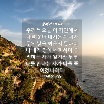 Picture 04 - 창세기 4:14 KOR - 주께서 오늘 이 지면에서 나를 쫓아 - Bible Verse Picture