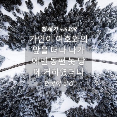 Picture 04 - 창세기 4:16 KOR - 가인이 여호와의 앞을 떠나 나가 - Bible Verse Picture