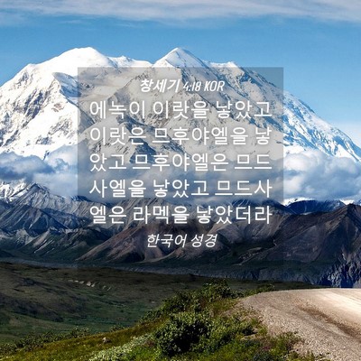 Picture 04 - 창세기 4:18 KOR - 에녹이 이랏을 낳았고 이랏은 - Bible Verse Picture