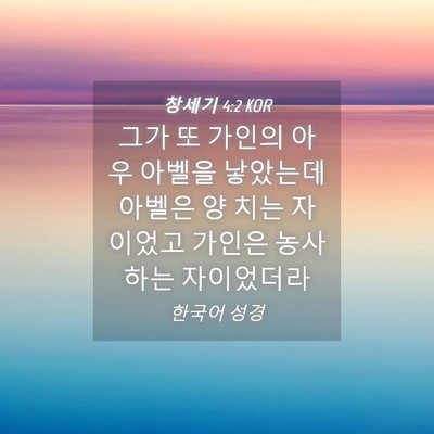 Picture 04 - 창세기 4:2 KOR - 그가 또 가인의 아우 아벨을 - Bible Verse Picture