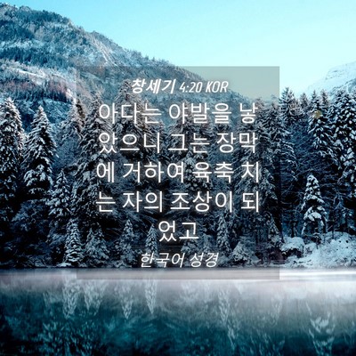 Picture 04 - 창세기 4:20 KOR - 아다는 야발을 낳았으니 그는 장막에 - Bible Verse Picture