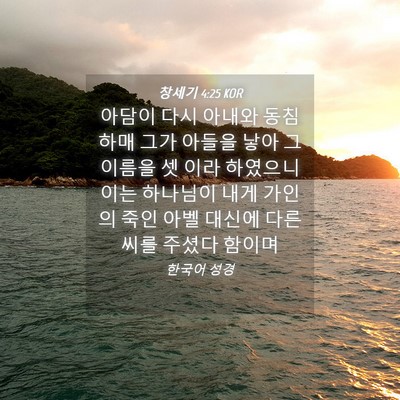 Picture 04 - 창세기 4:25 KOR - 아담이 다시 아내와 동침하매 그가 - Bible Verse Picture