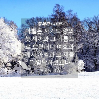 Picture 04 - 창세기 4:4 KOR - 아벨은 자기도 양의 첫 새끼와 그 - Bible Verse Picture