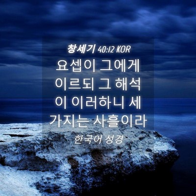 Picture 04 - 창세기 40:12 KOR - 요셉이 그에게 이르되 그 해석이 - Bible Verse Picture