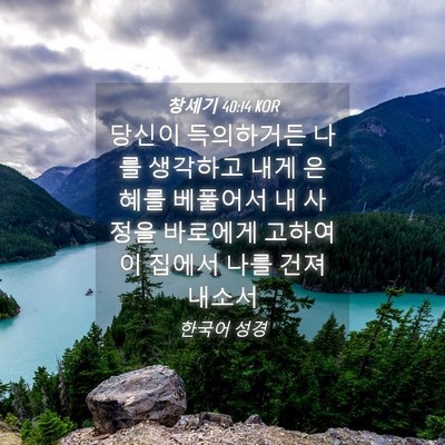 Picture 04 - 창세기 40:14 KOR - 당신이 득의하거든 나를 생각하고 - Bible Verse Picture
