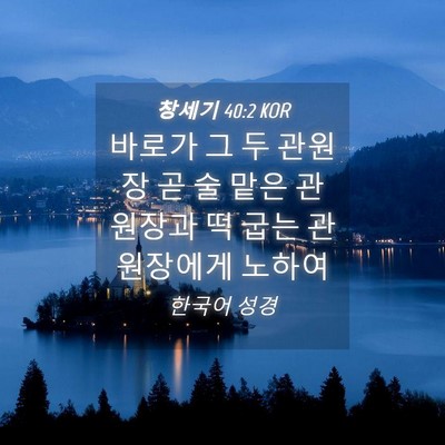 Picture 04 - 창세기 40:2 KOR - 바로가 그 두 관원장 곧 술 맡은 - Bible Verse Picture