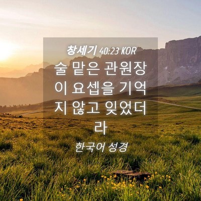Picture 04 - 창세기 40:23 KOR - 술 맡은 관원장이 요셉을 기억지 - Bible Verse Picture