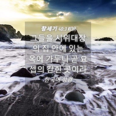 Picture 04 - 창세기 40:3 KOR - 그들을 시위대장의 집 안에 있는 - Bible Verse Picture
