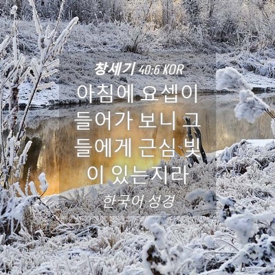 Picture 04 - 창세기 40:6 KOR - 아침에 요셉이 들어가 보니 그들에게 - Bible Verse Picture