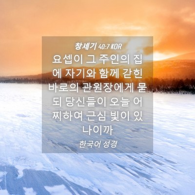 Picture 04 - 창세기 40:7 KOR - 요셉이 그 주인의 집에 자기와 함께 - Bible Verse Picture
