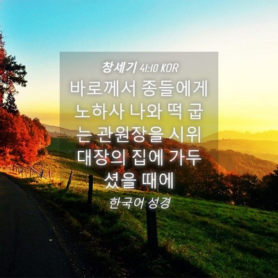 Picture 04 - 창세기 41:10 KOR - 바로께서 종들에게 노하사 나와 떡 - Bible Verse Picture