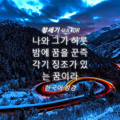 Picture 04 - 창세기 41:11 KOR - 나와 그가 하룻밤에 꿈을 꾼즉 각기 - Bible Verse Picture