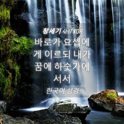 Picture 04 - 창세기 41:17 KOR - 바로가 요셉에게 이르되 내가 꿈에 - Bible Verse Picture