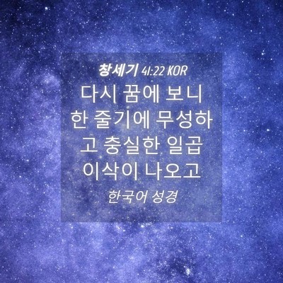 Picture 04 - 창세기 41:22 KOR - 다시 꿈에 보니 한 줄기에 무성하고 - Bible Verse Picture