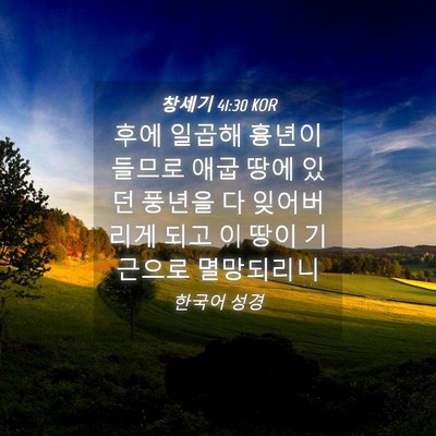 Picture 04 - 창세기 41:30 KOR - 후에 일곱해 흉년이 들므로 애굽 - Bible Verse Picture