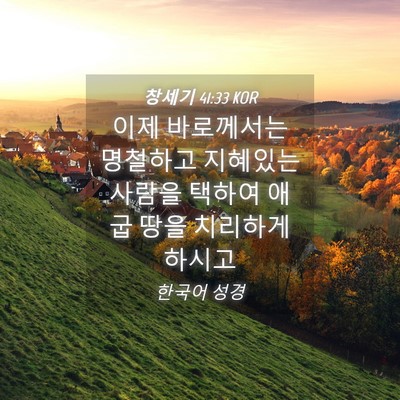 Picture 04 - 창세기 41:33 KOR - 이제 바로께서는 명철하고 지혜있는 - Bible Verse Picture