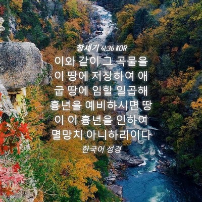 Picture 04 - 창세기 41:36 KOR - 이와 같이 그 곡물을 이 땅에 - Bible Verse Picture
