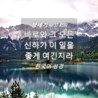 Picture 04 - 창세기 41:37 KOR - 바로와 그 모든 신하가 이 일을 좋게 - Bible Verse Picture