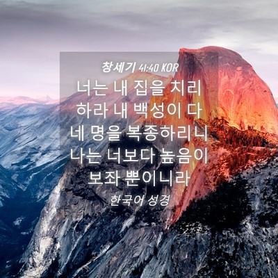 Picture 04 - 창세기 41:40 KOR - 너는 내 집을 치리하라 내 백성이 다 - Bible Verse Picture