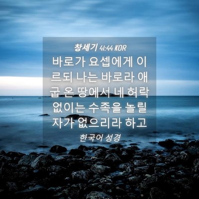 Picture 04 - 창세기 41:44 KOR - 바로가 요셉에게 이르되 나는 바로라 - Bible Verse Picture