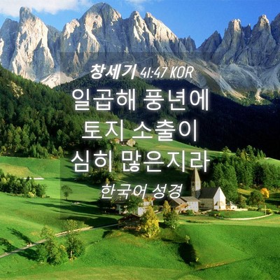 Picture 04 - 창세기 41:47 KOR - 일곱해 풍년에 토지 소출이 심히 - Bible Verse Picture