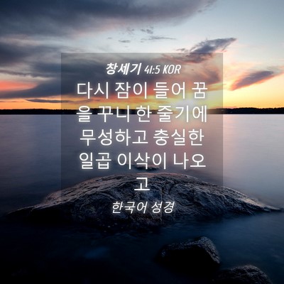Picture 04 - 창세기 41:5 KOR - 다시 잠이 들어 꿈을 꾸니 한 줄기에 - Bible Verse Picture