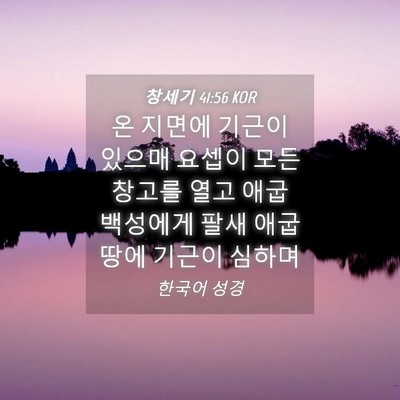 Picture 04 - 창세기 41:56 KOR - 온 지면에 기근이 있으매 요셉이 - Bible Verse Picture