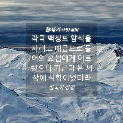 Picture 04 - 창세기 41:57 KOR - 각국 백성도 양식을 사려고 애굽으로 - Bible Verse Picture